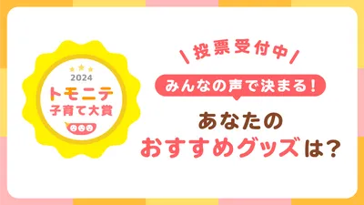 トモニテ子育て大賞2024応募スタート!投票でAmazonギフトカード当たる!?