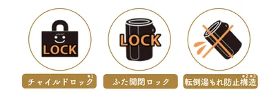 チャイルドロック (2)