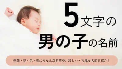 漢字5文字の男の子の名前xx選!可愛い・かっこいい・珍しい・古風な名前をそれぞれ紹介