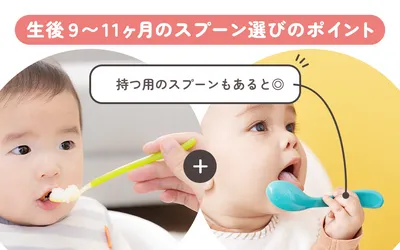 離乳食後期:生後9〜11ヶ月
