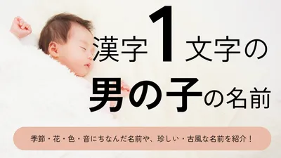 漢字1文字の男の子の名前xx選!可愛い・かっこいい・珍しい・古風な名前をそれぞれ紹介