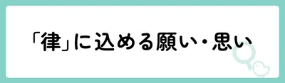 「律」の意味や由来は?名前に込められる思いや名付けの例を紹介!