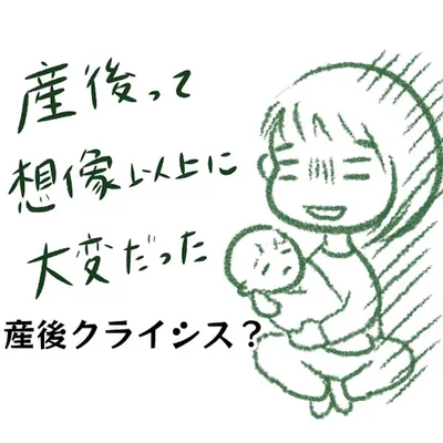 産後って想像以上に大変だった 〜産後クライシス?①〜