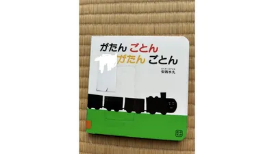 病院の待ち時間に大活躍！親子を救った持ち歩き絵本『がたん ごとん がたん ごとん』