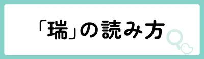 「瑞」の意味や由来は?名前に込められる思いや名付けの例を紹介!