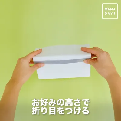 お好みの高さで折り目をつける