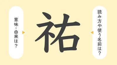 「祐」の意味や由来は?名前に込められる思いや名付けの例を紹介!