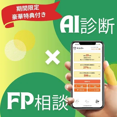 (PR)お金のAI診断！FP相談で選べる特典の画像