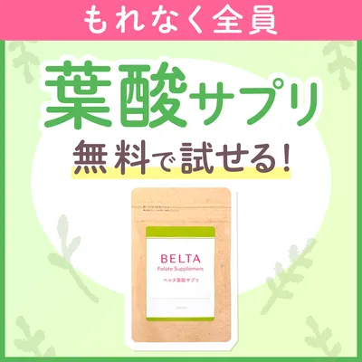 (PR)葉酸サプリ5日分が無料！の画像