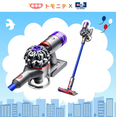 Dysonの人気掃除機が当たる！の画像