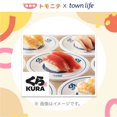 くら寿司お食事券1万円分が当たる！の画像