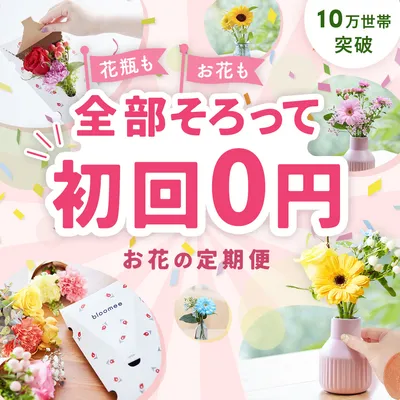 (PR)初回のお花0円+花瓶プレゼント！の画像