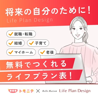 (PR)無料で自分のためのライフプラン表を作れる！の画像