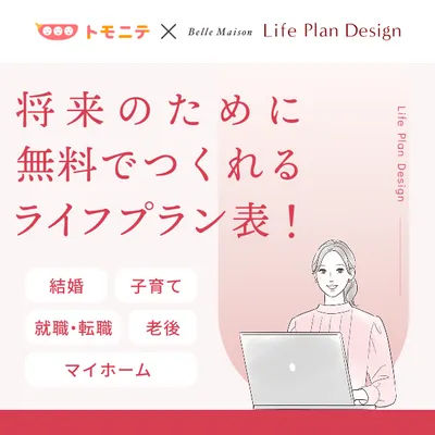 (PR)無料で自分のためのライフプラン表を作れる！の画像
