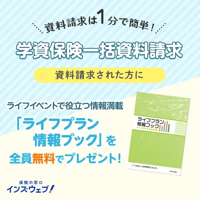 (PR)ライフプラン情報ブックがもらえる！の画像