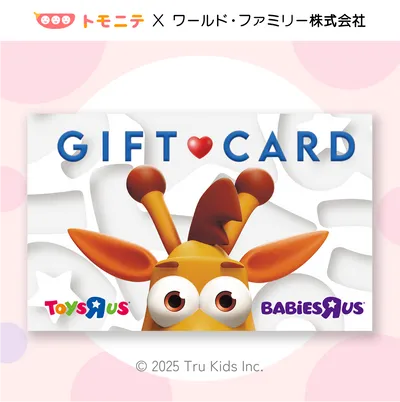 トイザらスギフトカード1万円分が当たる！の画像