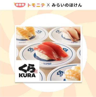 くら寿司お食事券1万円分が当たる！の画像