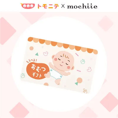 選べるおむつギフト1万円分が当たる！の画像