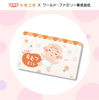 選べるおむつギフト10,000円分が当たる！の画像