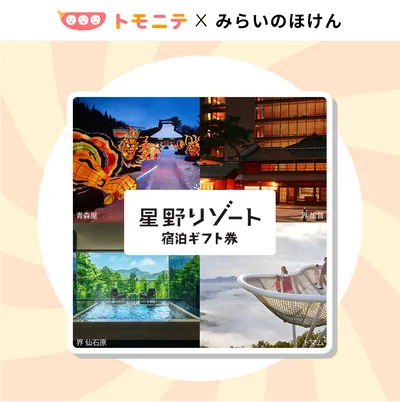 星野リゾート宿泊ギフト券50,000円分当たる！の画像