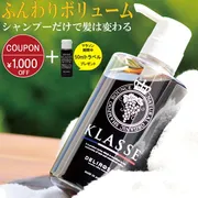 KLASSE(クラッセ) ナチュラルオーガニックシャンプー バウンス